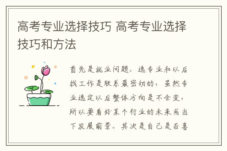 高考专业选择技巧 高考专业选择技巧和方法