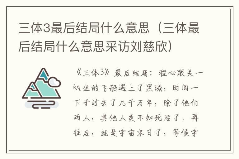 三体3最后结局什么意思（三体最后结局什么意思采访刘慈欣）