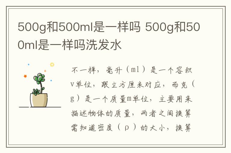 500g和500ml是一样吗 500g和500ml是一样吗洗发水