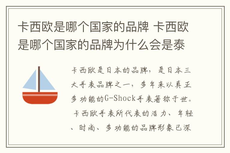 卡西欧是哪个国家的品牌 卡西欧是哪个国家的品牌为什么会是泰国