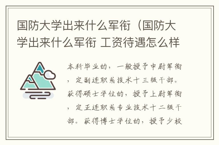 国防大学出来什么军衔（国防大学出来什么军衔 工资待遇怎么样）