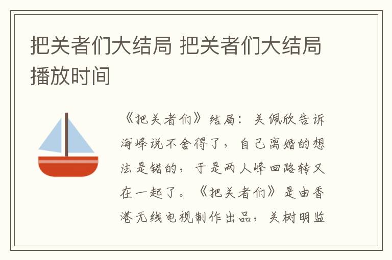 把关者们大结局 把关者们大结局播放时间