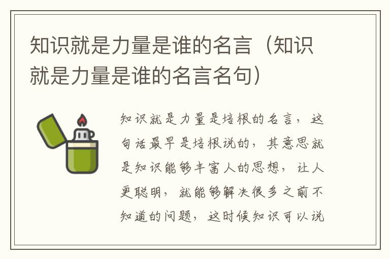 知识就是力量是谁的名言（知识就是力量是谁的名言名句）