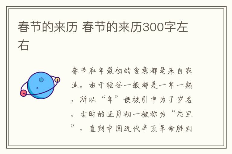 春节的来历 春节的来历300字左右