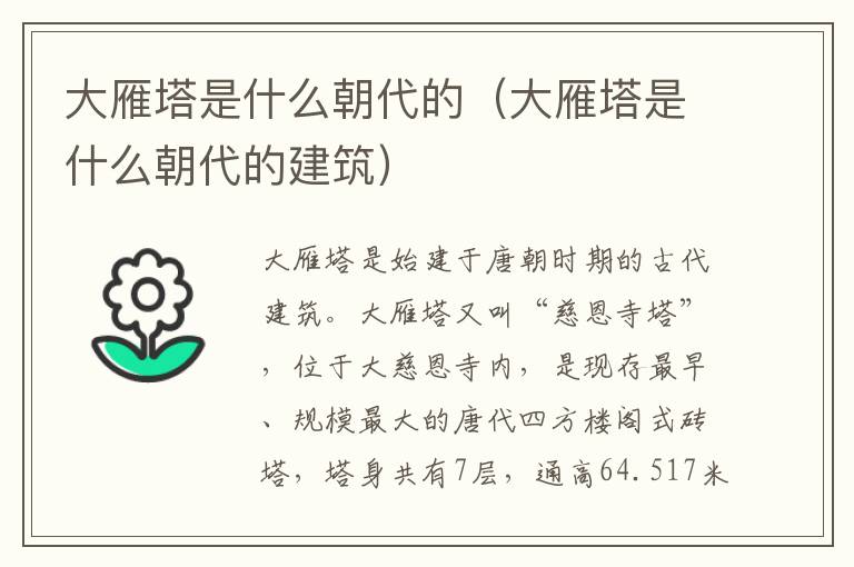 大雁塔是什么朝代的（大雁塔是什么朝代的建筑）