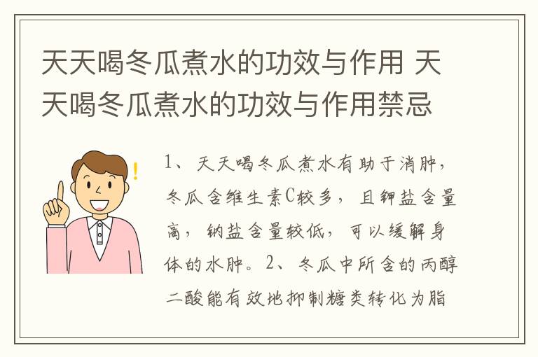 天天喝冬瓜煮水的功效与作用 天天喝冬瓜煮水的功效与作用禁忌