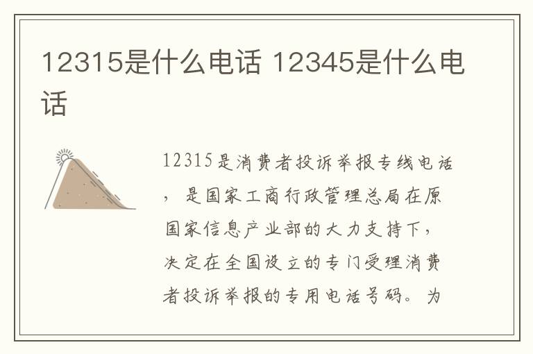 12315是什么电话 12345是什么电话