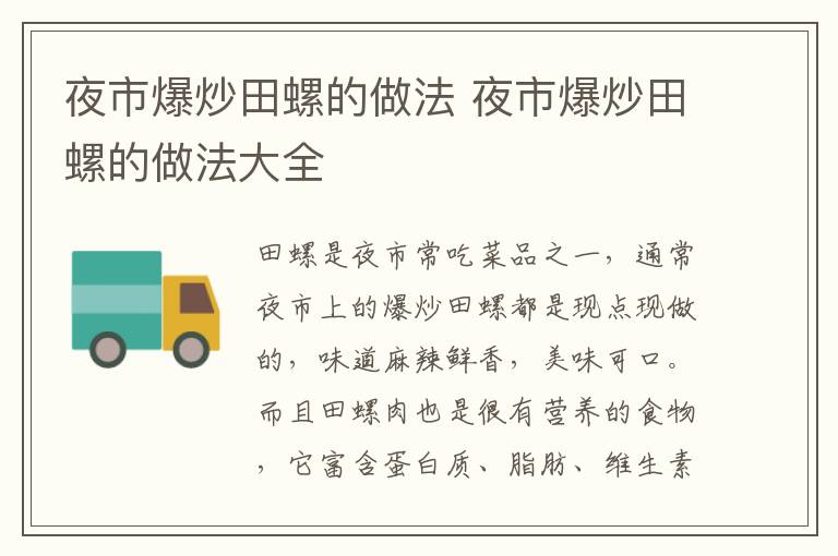 夜市爆炒田螺的做法 夜市爆炒田螺的做法大全