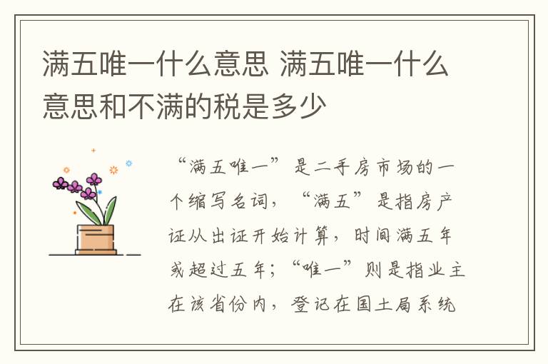 满五唯一什么意思 满五唯一什么意思和不满的税是多少