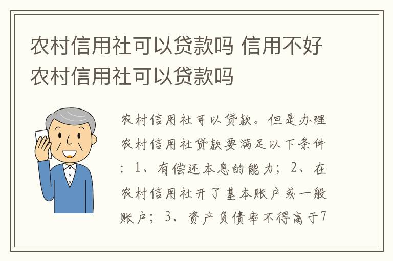 农村信用社可以贷款吗 信用不好农村信用社可以贷款吗