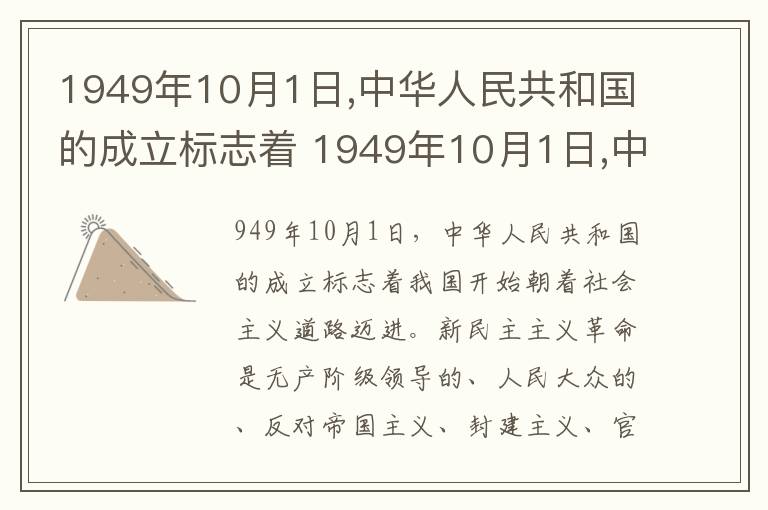 1949年10月1日,中华人民共和国的成立标志着 1949年10月1日,中华人民共和国的成立标志着什么