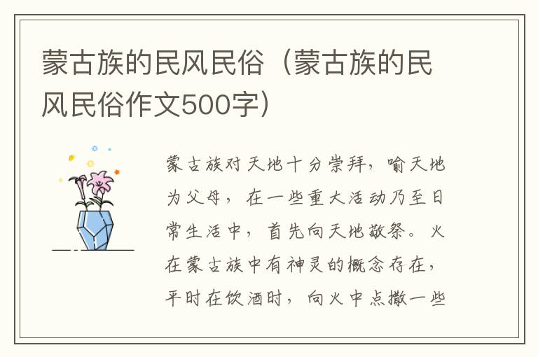 蒙古族的民风民俗（蒙古族的民风民俗作文500字）