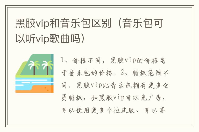 黑胶vip和音乐包区别（音乐包可以听vip歌曲吗）