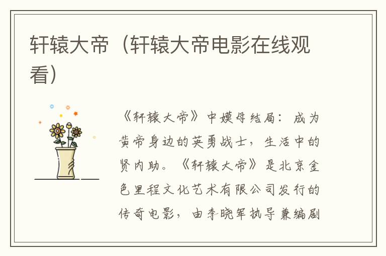 轩辕大帝（轩辕大帝电影在线观看）