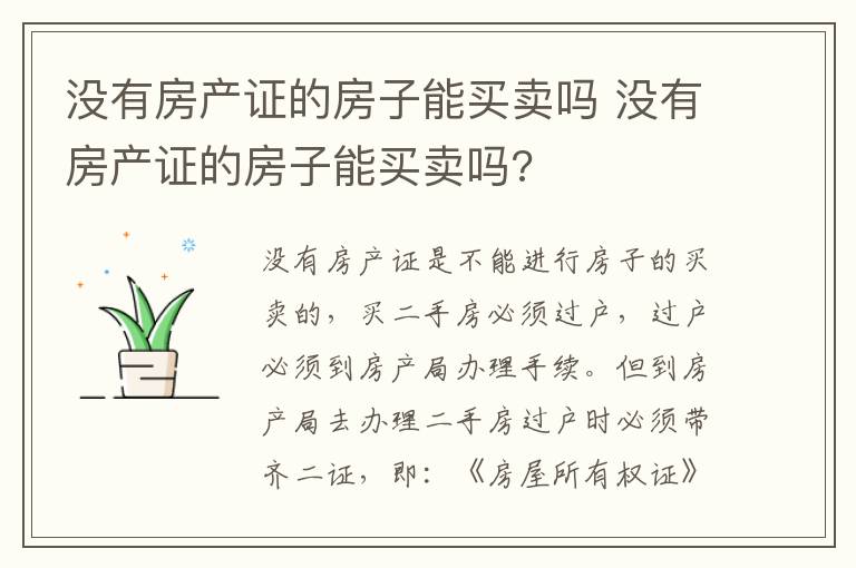 没有房产证的房子能买卖吗 没有房产证的房子能买卖吗?