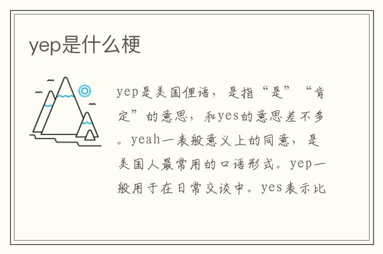 yep是什么梗