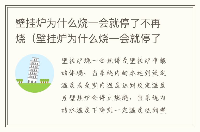 壁挂炉为什么烧一会就停了不再烧（壁挂炉为什么烧一会就停了不再烧热了）