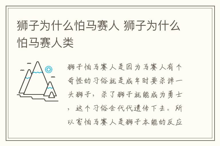 狮子为什么怕马赛人 狮子为什么怕马赛人类