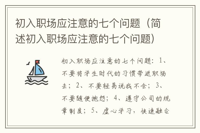 初入职场应注意的七个问题（简述初入职场应注意的七个问题）