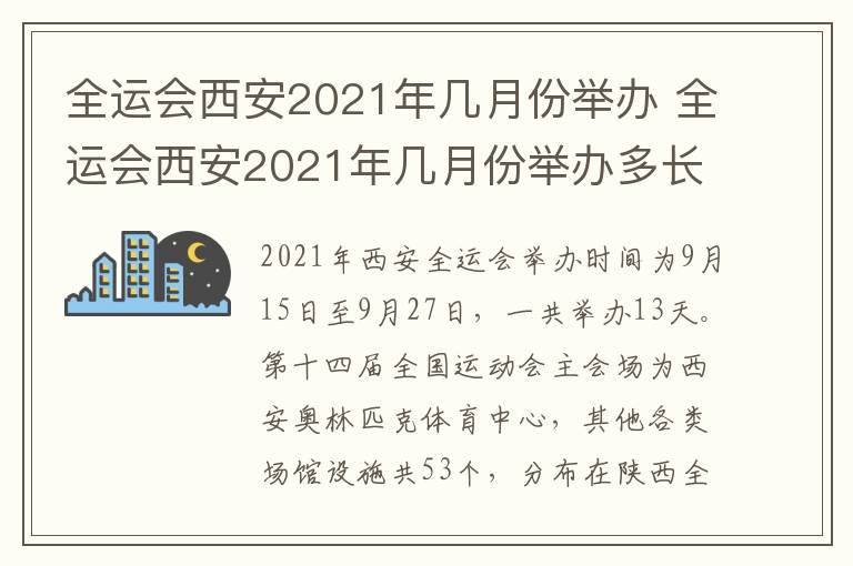 全运会西安2021年几月份举办 全运会西安2021年几月份举办多长时间