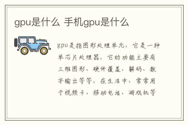 gpu是什么 手机gpu是什么