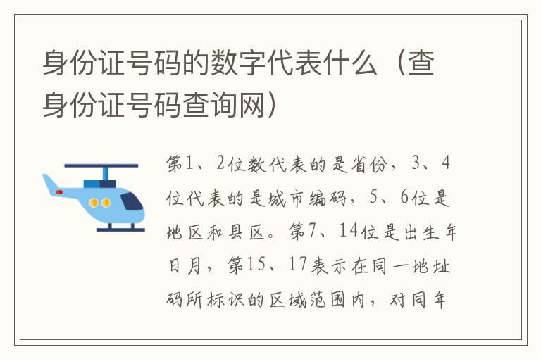 身份证号码的数字代表什么（查身份证号码查询网）