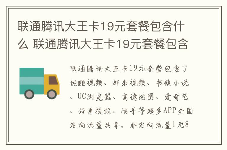 联通腾讯大王卡19元套餐包含什么 联通腾讯大王卡19元套餐包含什么内容