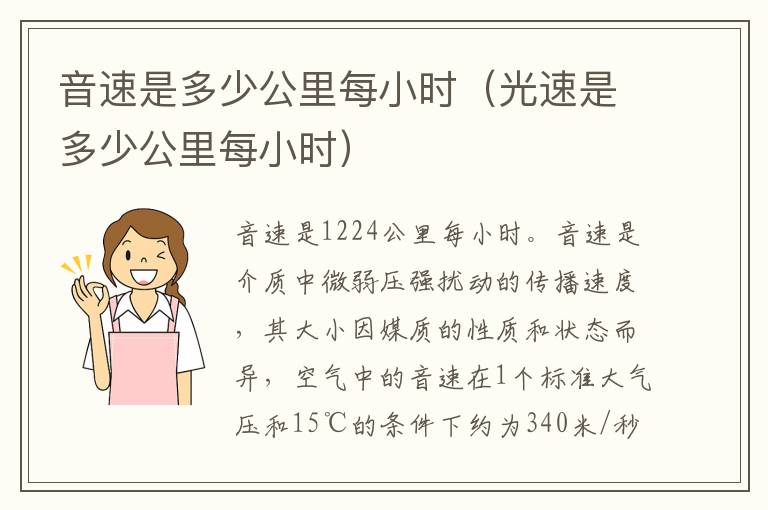 音速是多少公里每小时（光速是多少公里每小时）