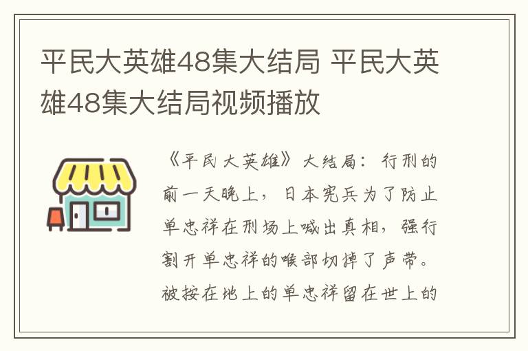 平民大英雄48集大结局 平民大英雄48集大结局视频播放