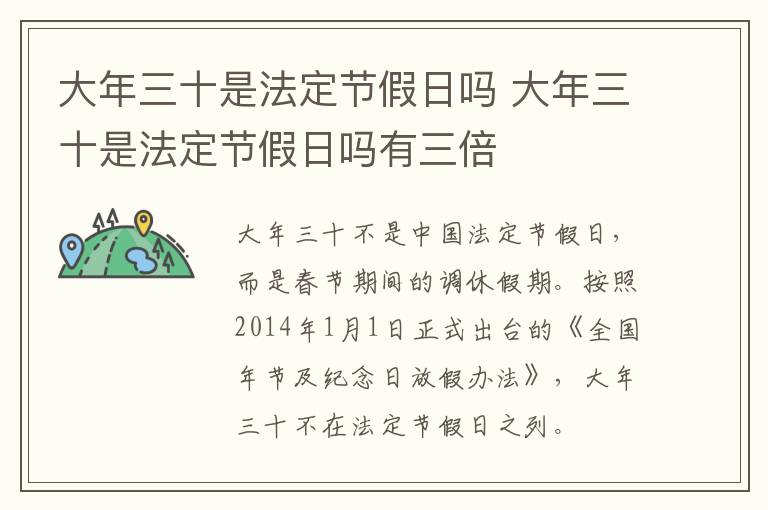 大年三十是法定节假日吗 大年三十是法定节假日吗有三倍