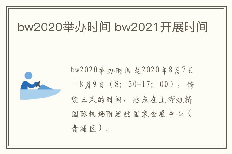 bw2020举办时间 bw2021开展时间