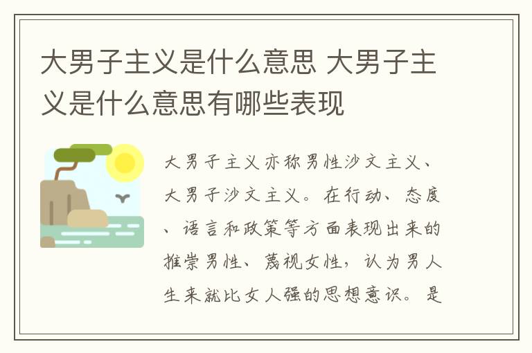 大男子主义是什么意思 大男子主义是什么意思有哪些表现