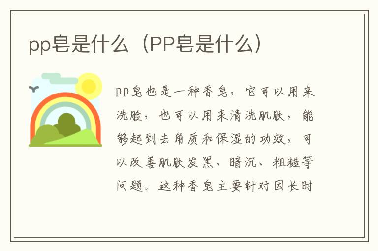 pp皂是什么（PP皂是什么）