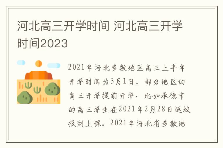 河北高三开学时间 河北高三开学时间2023