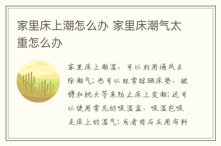 家里床上潮怎么办 家里床潮气太重怎么办