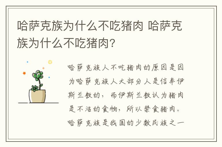 哈萨克族为什么不吃猪肉 哈萨克族为什么不吃猪肉?