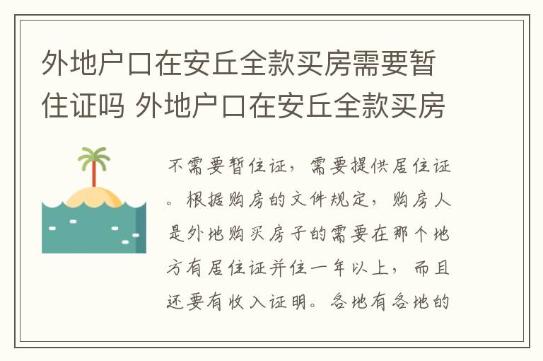 外地户口在安丘全款买房需要暂住证吗 外地户口在安丘全款买房需要什么