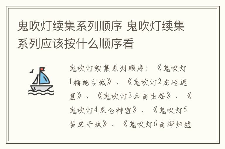 鬼吹灯续集系列顺序 鬼吹灯续集系列应该按什么顺序看