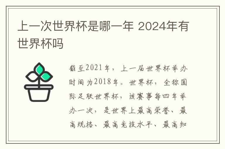 上一次世界杯是哪一年 2024年有世界杯吗