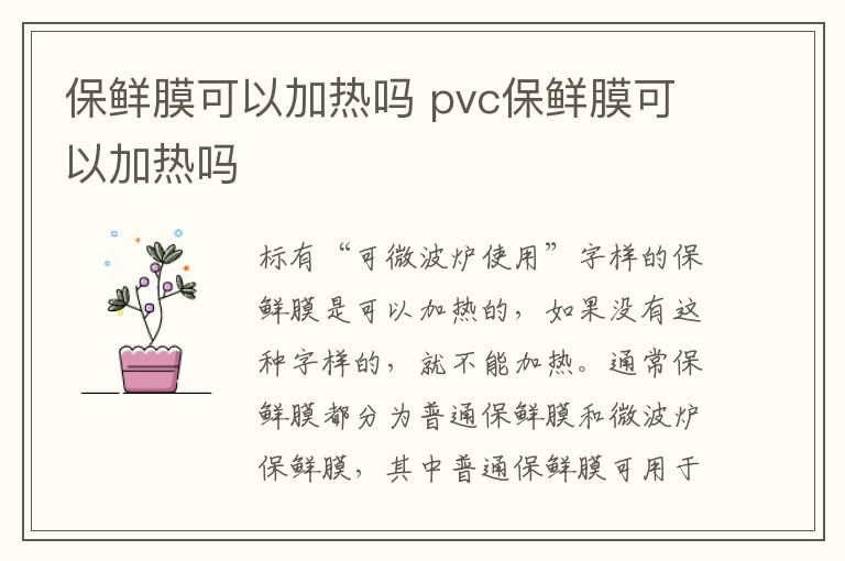 保鲜膜可以加热吗 pvc保鲜膜可以加热吗