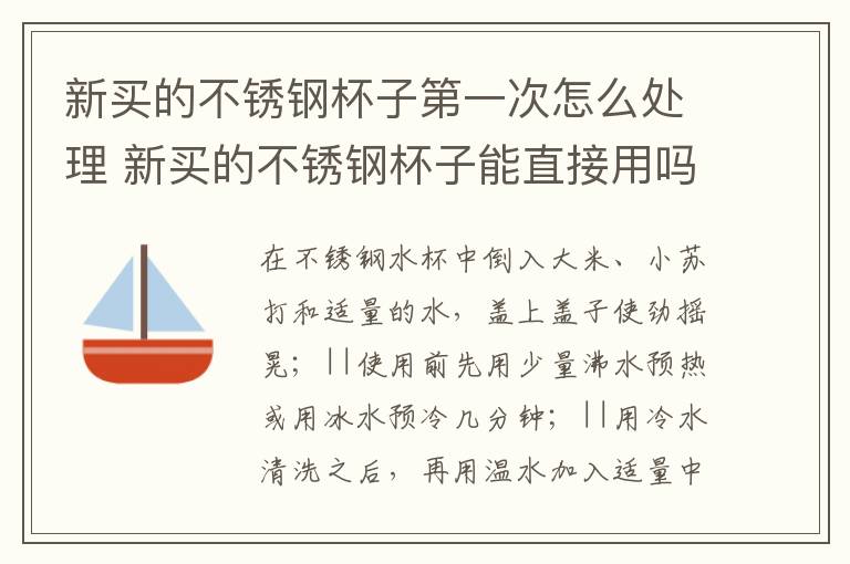 新买的不锈钢杯子第一次怎么处理 新买的不锈钢杯子能直接用吗