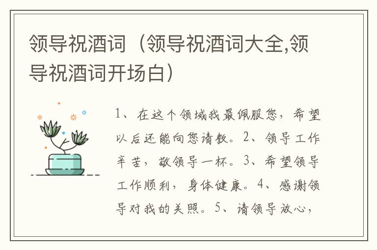 领导祝酒词（领导祝酒词大全,领导祝酒词开场白）