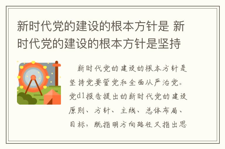 新时代党的建设的根本方针是 新时代党的建设的根本方针是坚持党要管党全面从严治党