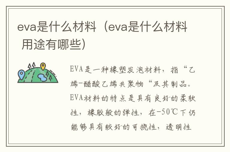 eva是什么材料（eva是什么材料 用途有哪些）