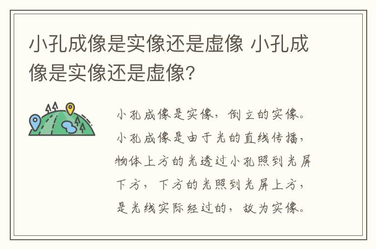 小孔成像是实像还是虚像 小孔成像是实像还是虚像?