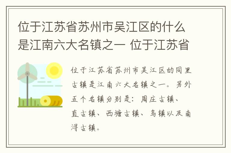 位于江苏省苏州市吴江区的什么是江南六大名镇之一 位于江苏省苏州市吴江区江南六大名镇之一是哪一个