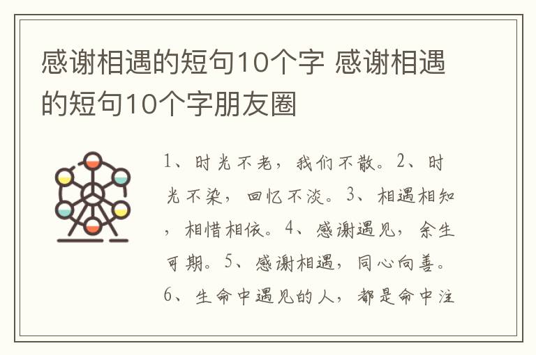 感谢相遇的短句10个字 感谢相遇的短句10个字朋友圈