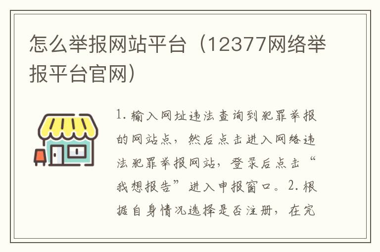 怎么举报网站平台（12377网络举报平台官网）