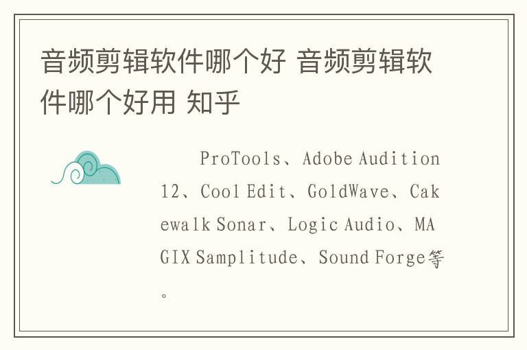 音频剪辑软件哪个好 音频剪辑软件哪个好用 知乎