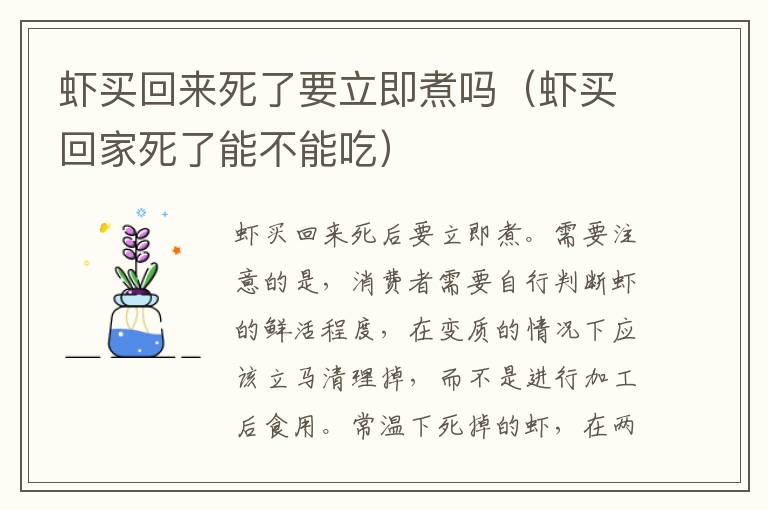 虾买回来死了要立即煮吗（虾买回家死了能不能吃）